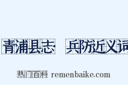 青浦县志·兵防近义词是什么意思的图片